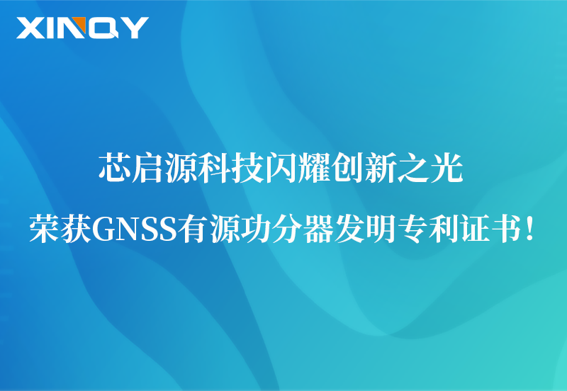 芯啟源科技閃耀創(chuàng)新之光：榮獲GNSS有源功分器發(fā)明專利證書！